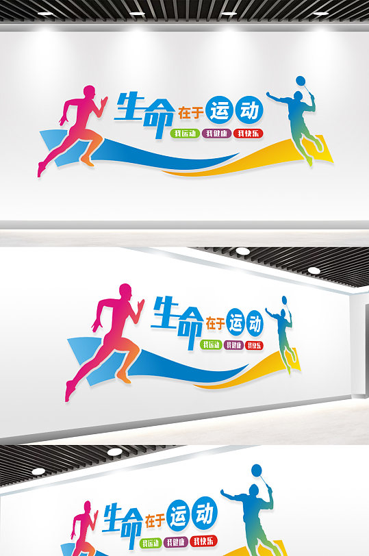 户外生命在于运动文化墙-众图网