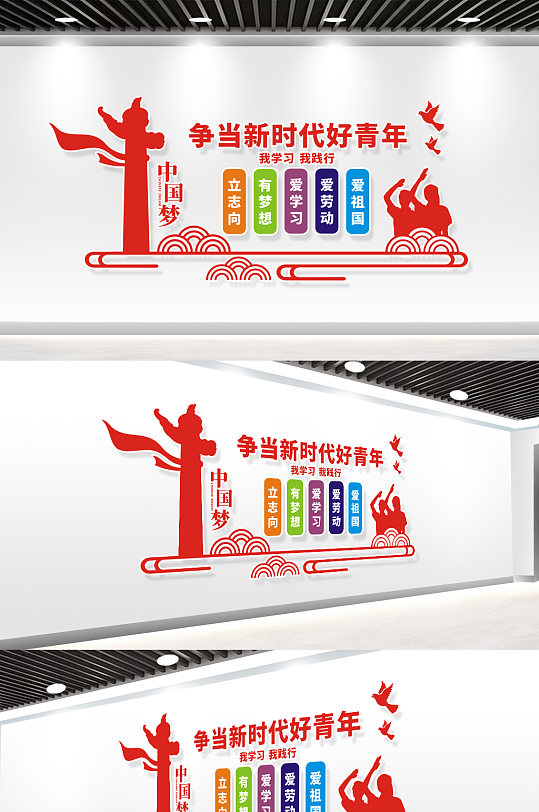 争当新时代好青年文化墙