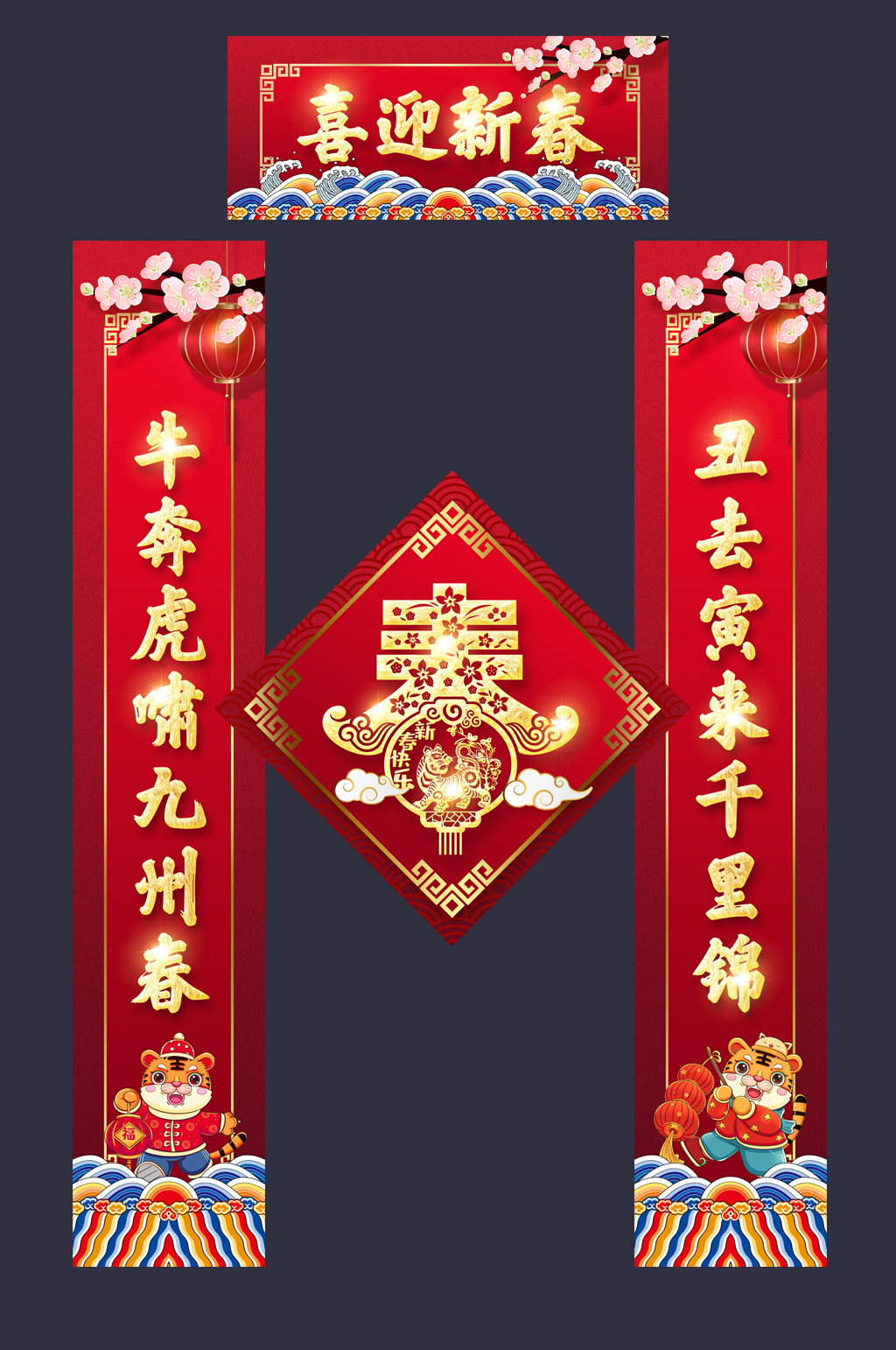 喜迎新春2022虎年春节春联对联素材