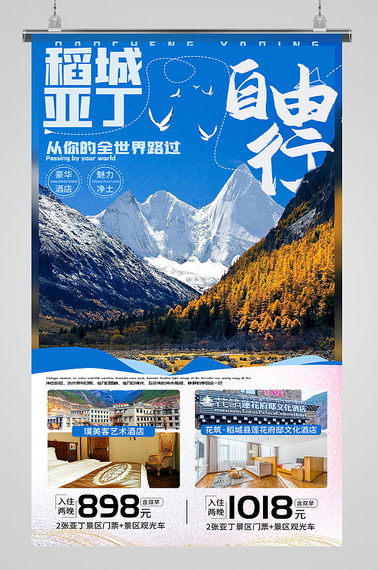稻城亚丁自由行旅游海报-众图网
