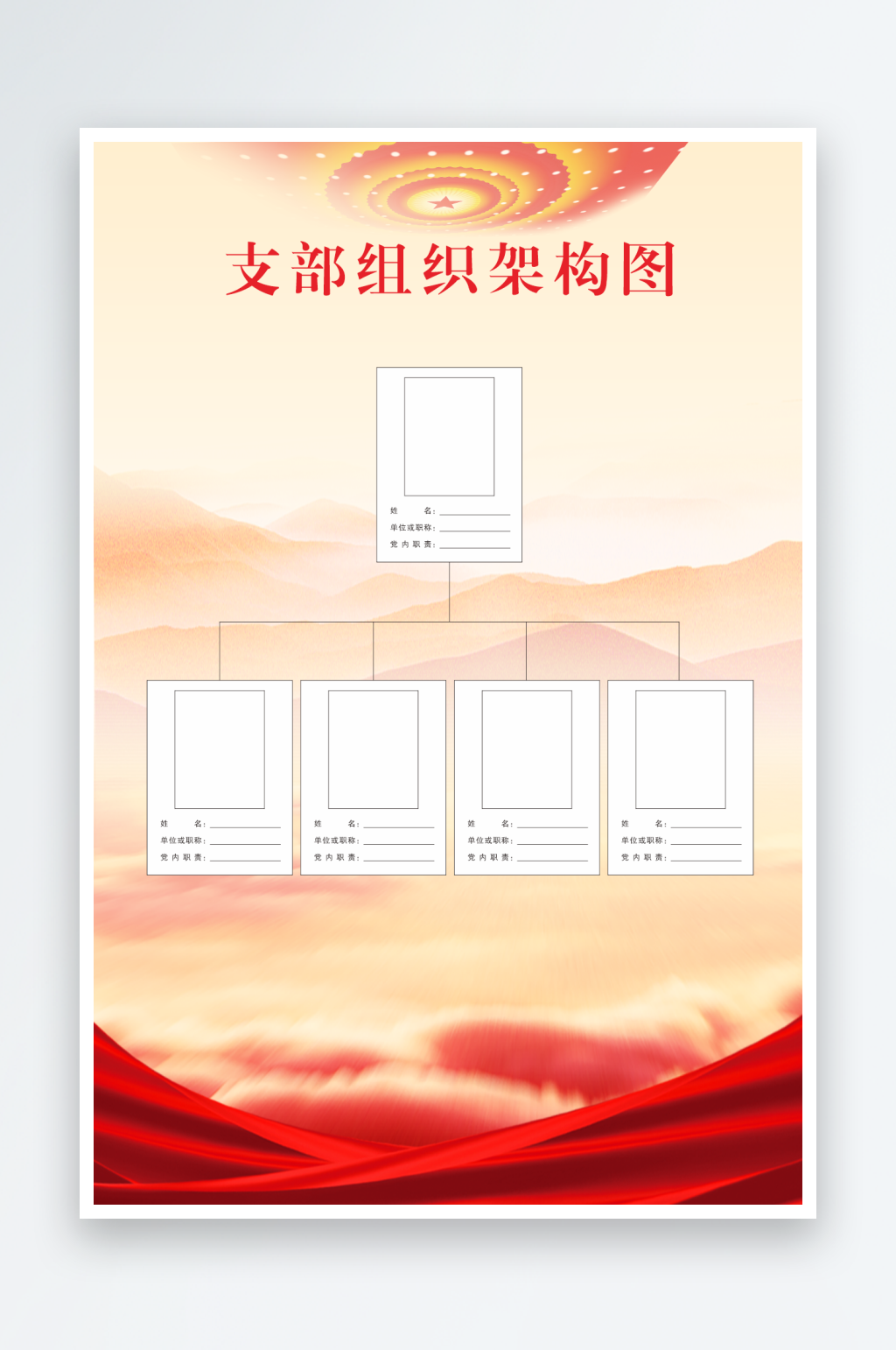党支部组织架构图素材下载-众图网