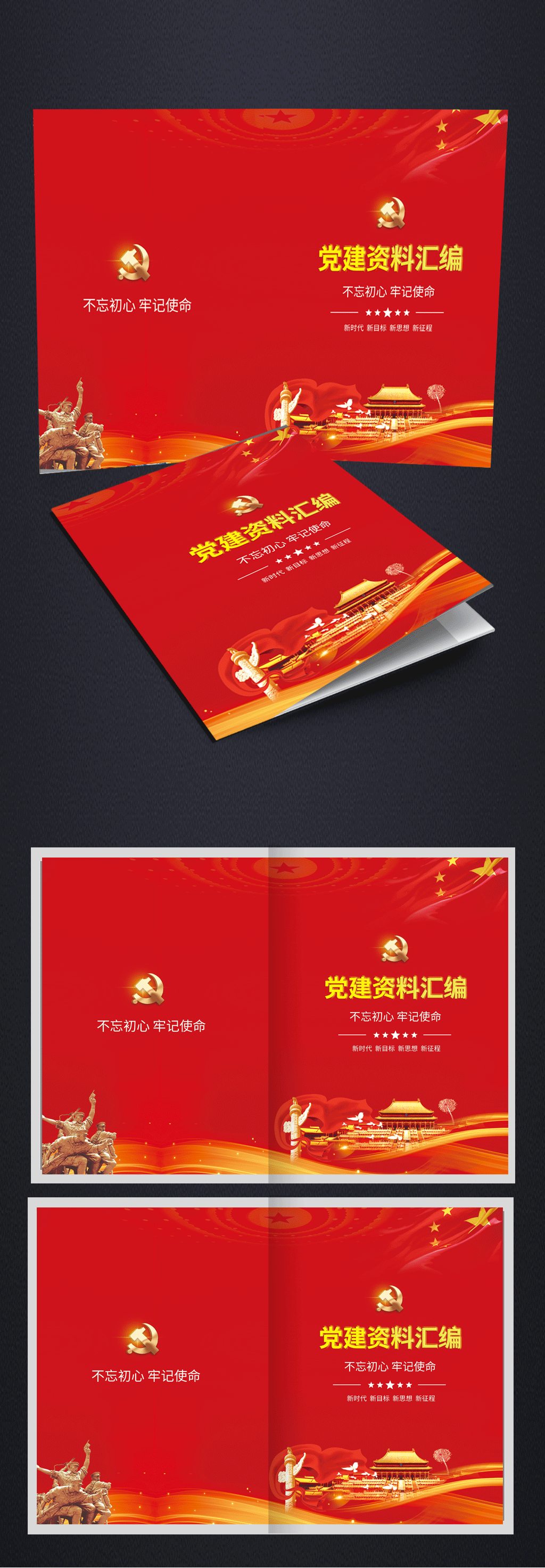 党建资料汇编画册封面素材