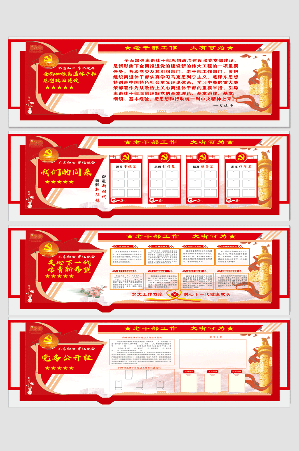 离退休老干部党建宣传栏素材