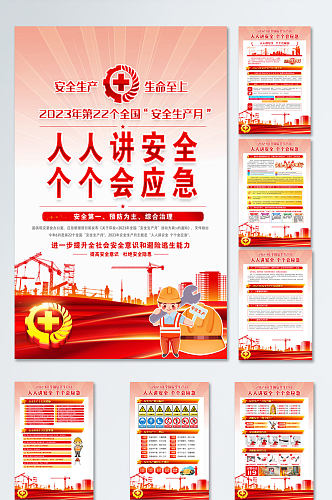 2023安全生产展板整套挂图