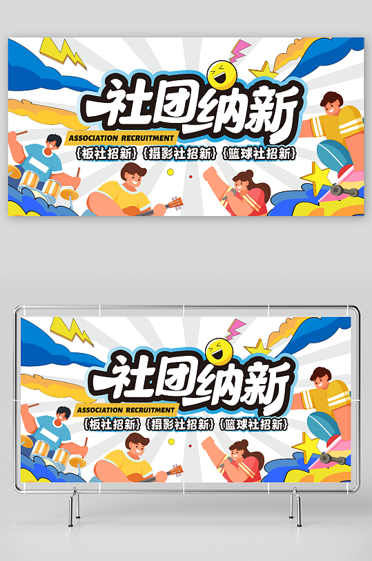 校園學(xué)生會社團招新納新宣傳展板