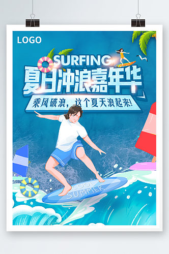 蓝色夏季海边冲浪活动海报