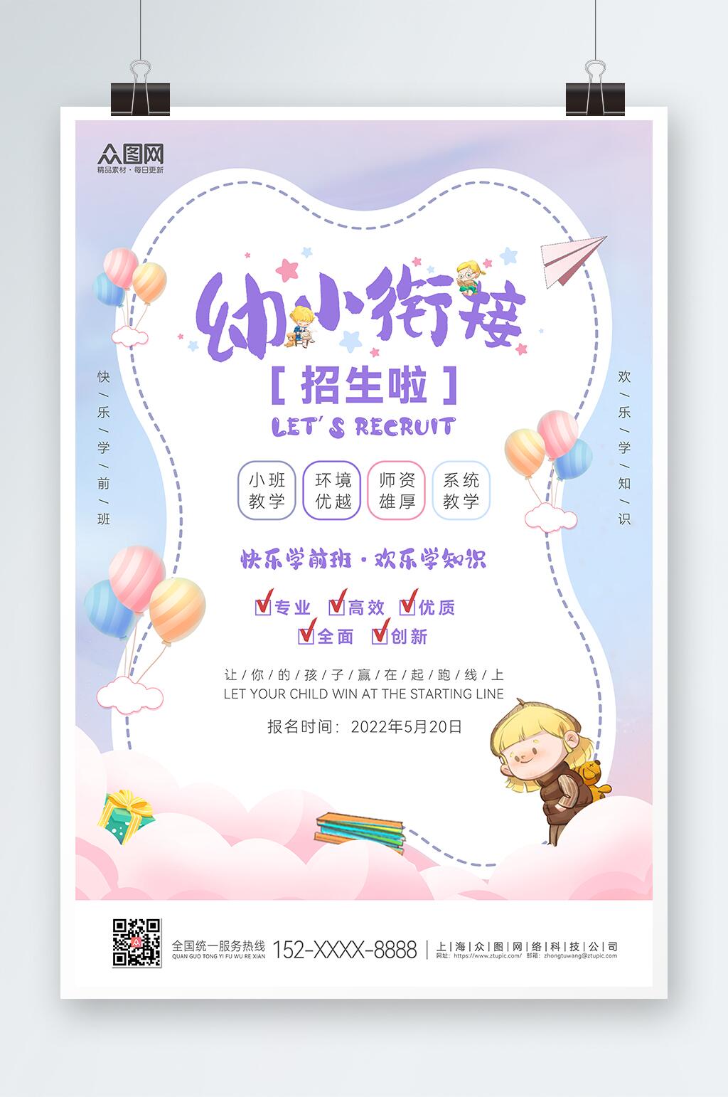 幼儿园幼小衔接班招生海报素材
