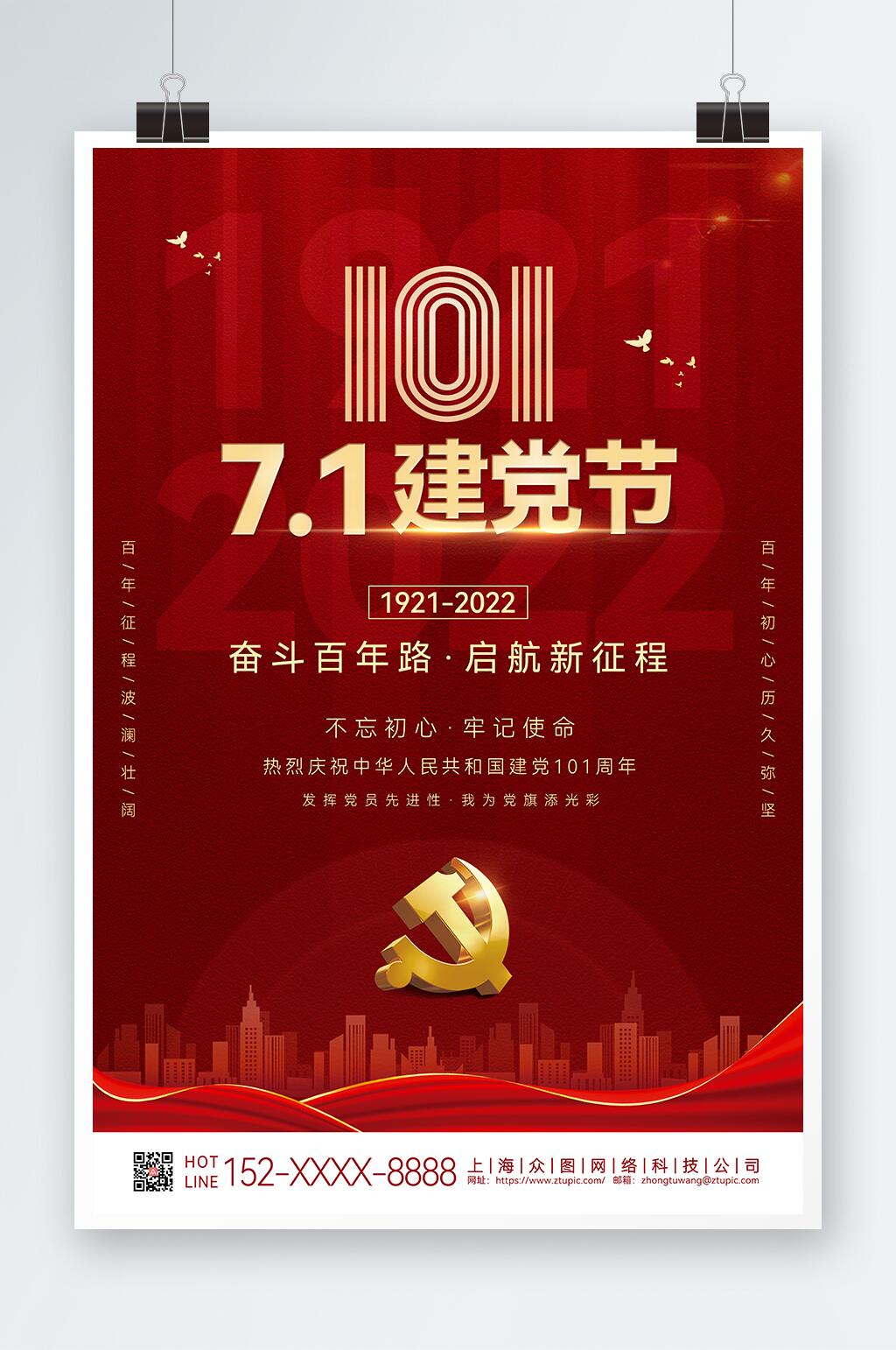 红色大气七一建党节101周年党建海报素材