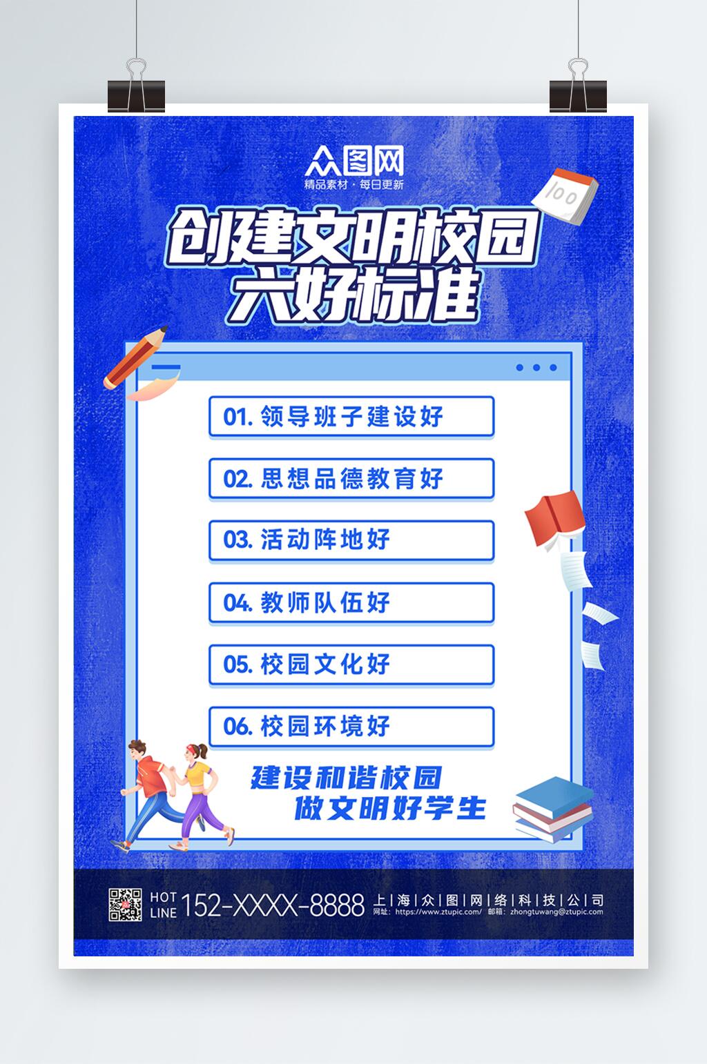 创建文明校园六好标准海报素材