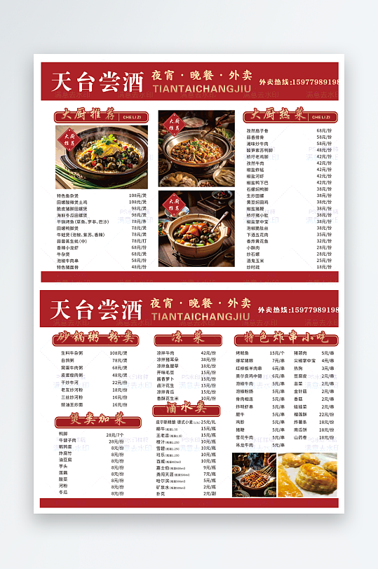 夜宵晚餐菜单宣传单-众图网