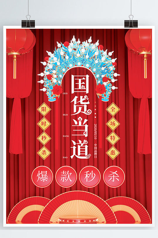 国潮国货当道中国风电商c4d海报