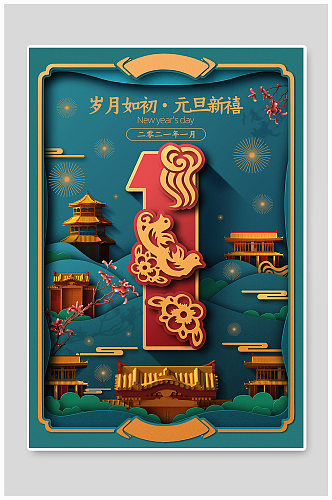 庆剪纸风中式元旦节宣传海报单页