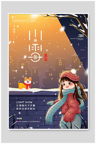 简约插画风二十四节气小雪海报活动设计