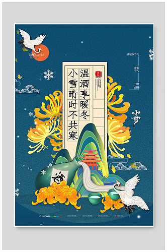 中国风小雪节气海报白酒小雪宣传海报
