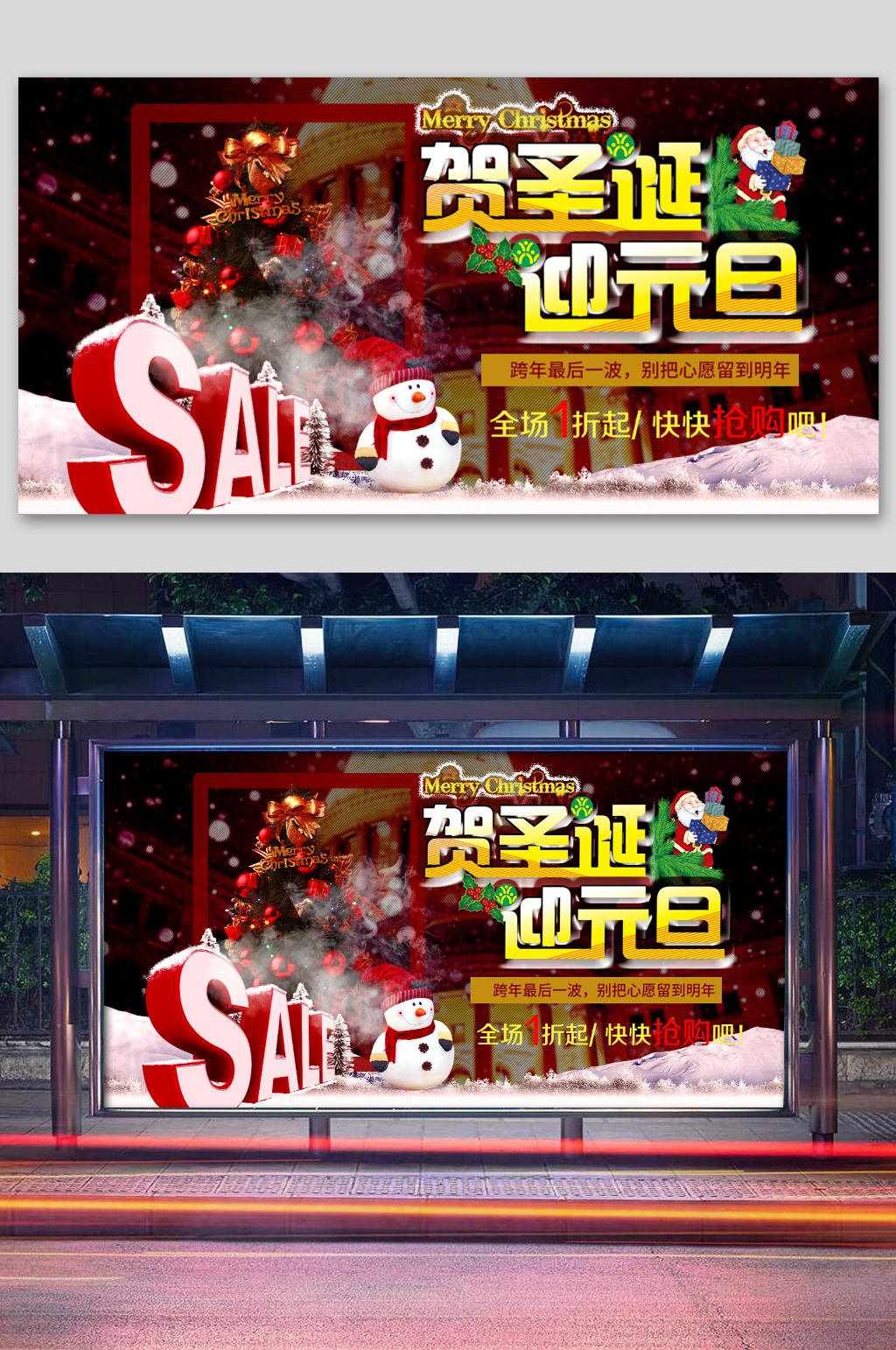 圣诞元旦促销海报素材