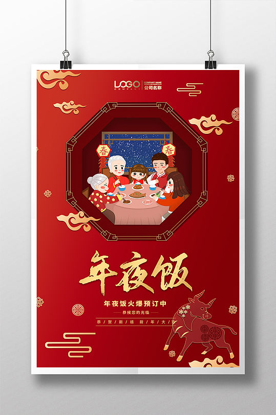 红色喜庆剪纸风新年年夜饭海报
