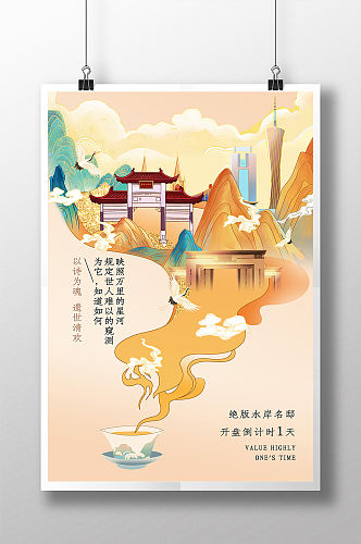 新中式国潮唯美地产开盘海报