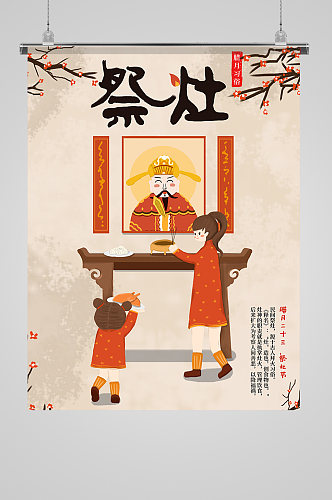 手绘插画祭灶节日腊月习俗海报
