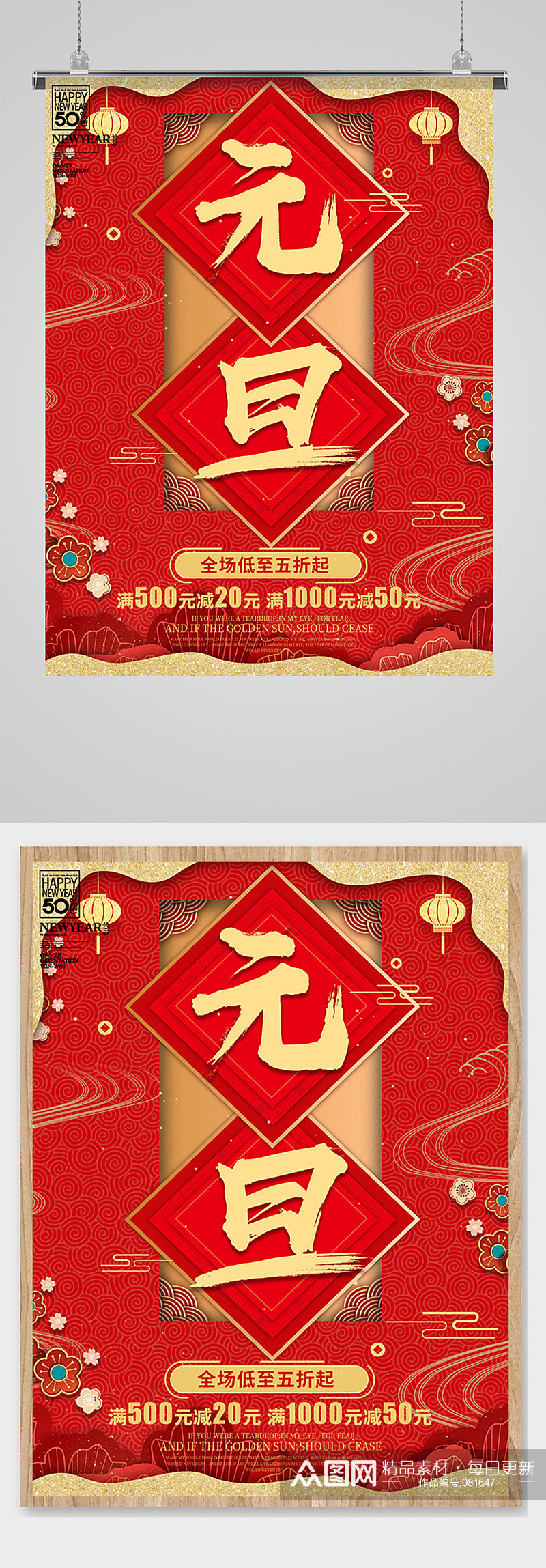 中国风红色喜庆元旦促销海报素材