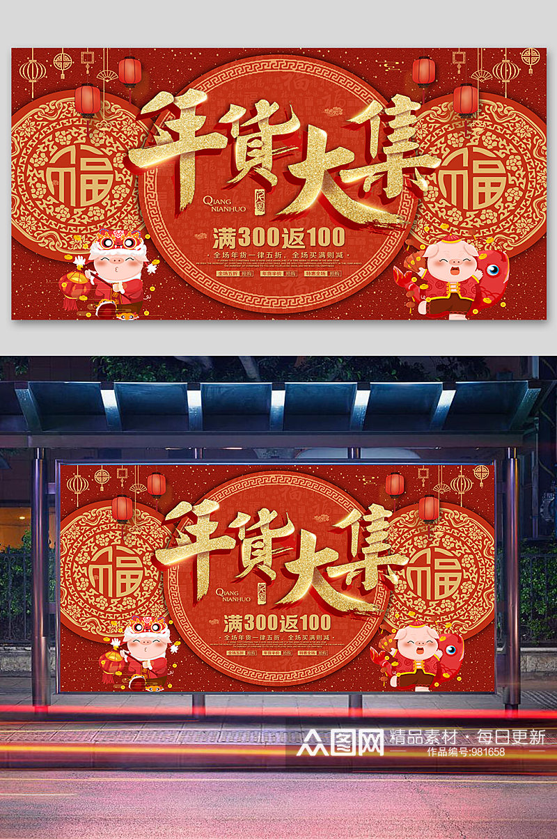 红色喜庆春节新年元旦年终大促年货节展板素材