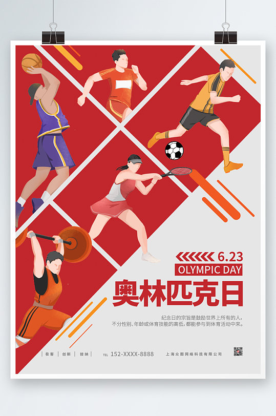 简约世界奥林匹克日海报