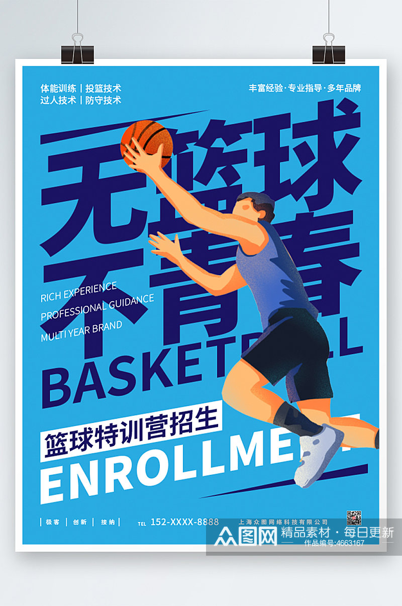 蓝色篮球训练招生海报素材