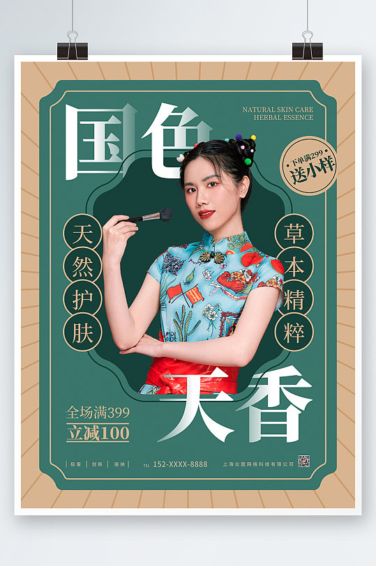 国色天香民国风化妆品美妆海报