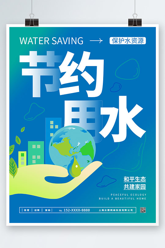 保护水资源节约用水环保海报