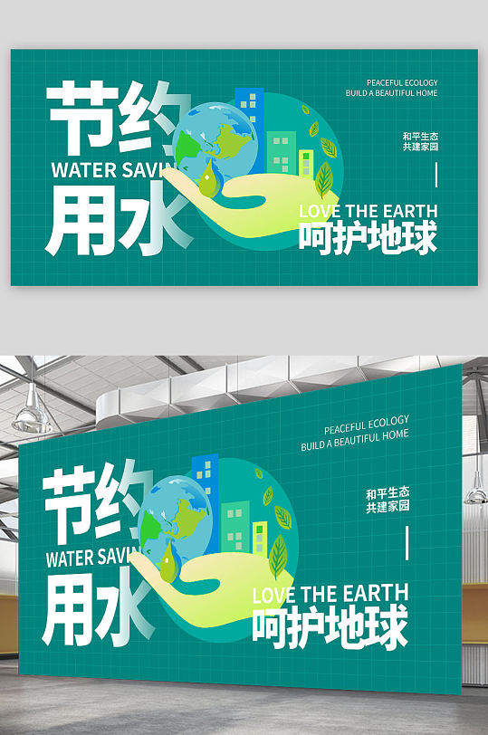 呵护地球节约用水保护水资源环保展板