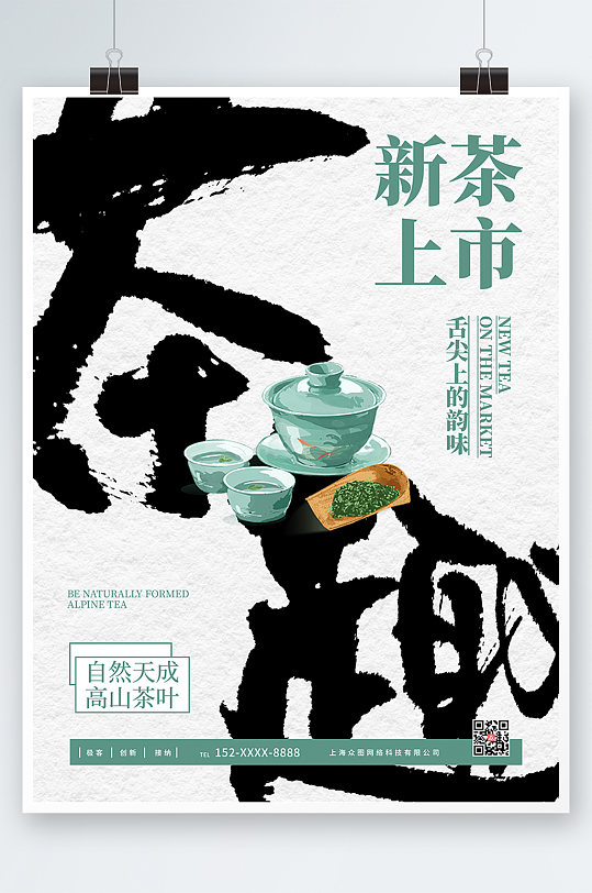 春茶新茶上市茶文化海报
