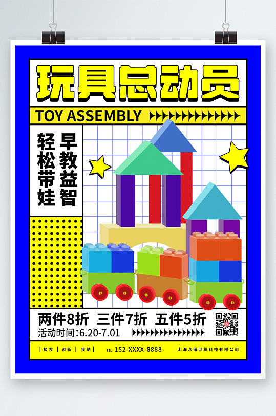 玩具总动员儿童益智玩具海报