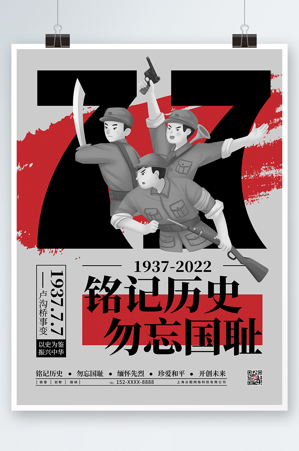 铭记历史七七事变海报素材