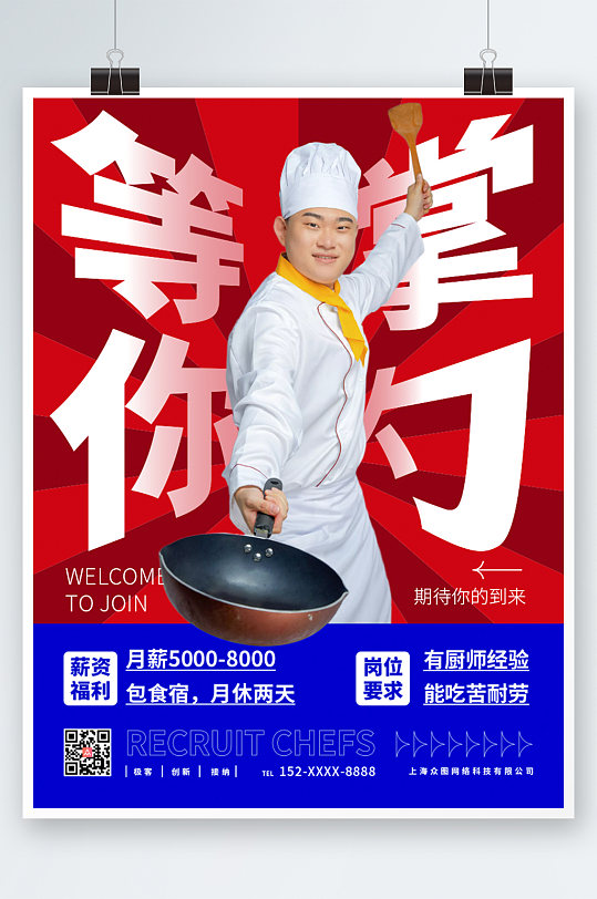 红色厨师招聘宣传海报