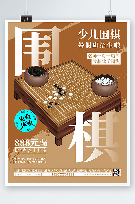 少儿围棋暑假班招生海报