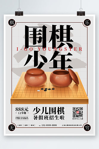 少儿围棋暑假班招生啦海报