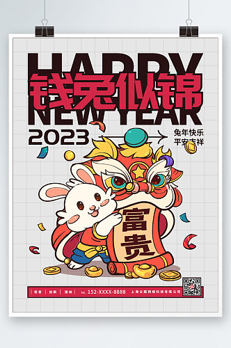 钱兔似锦2023年新年兔年海报设计