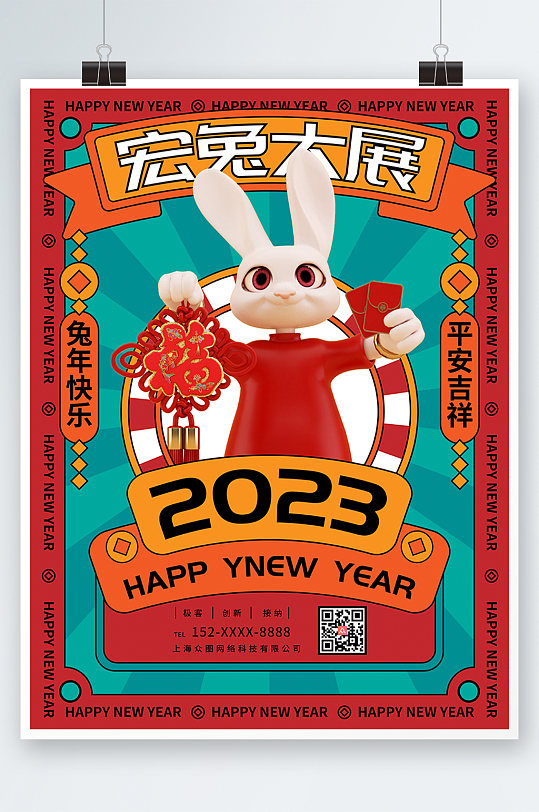 宏兔大展2023年新年兔年海报设计