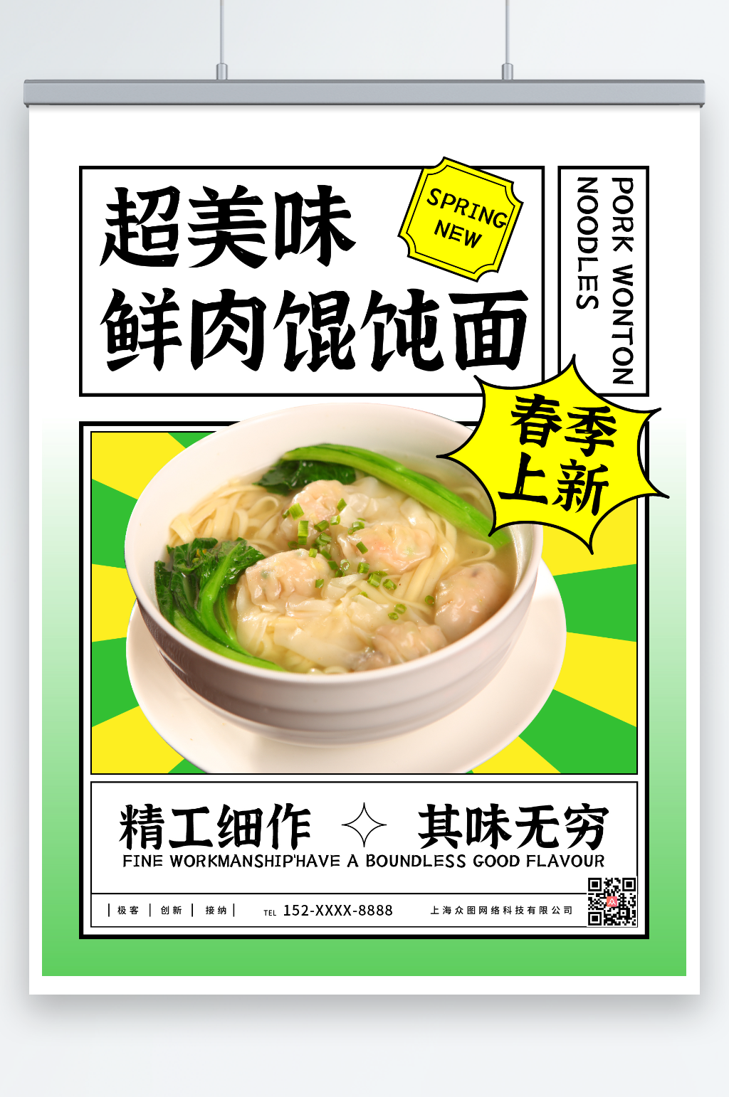 春季餐厅美食菜品上新馄饨面海报素材