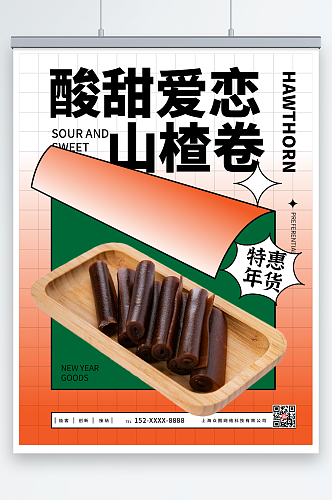 酸甜山楂零食促销宣传海报