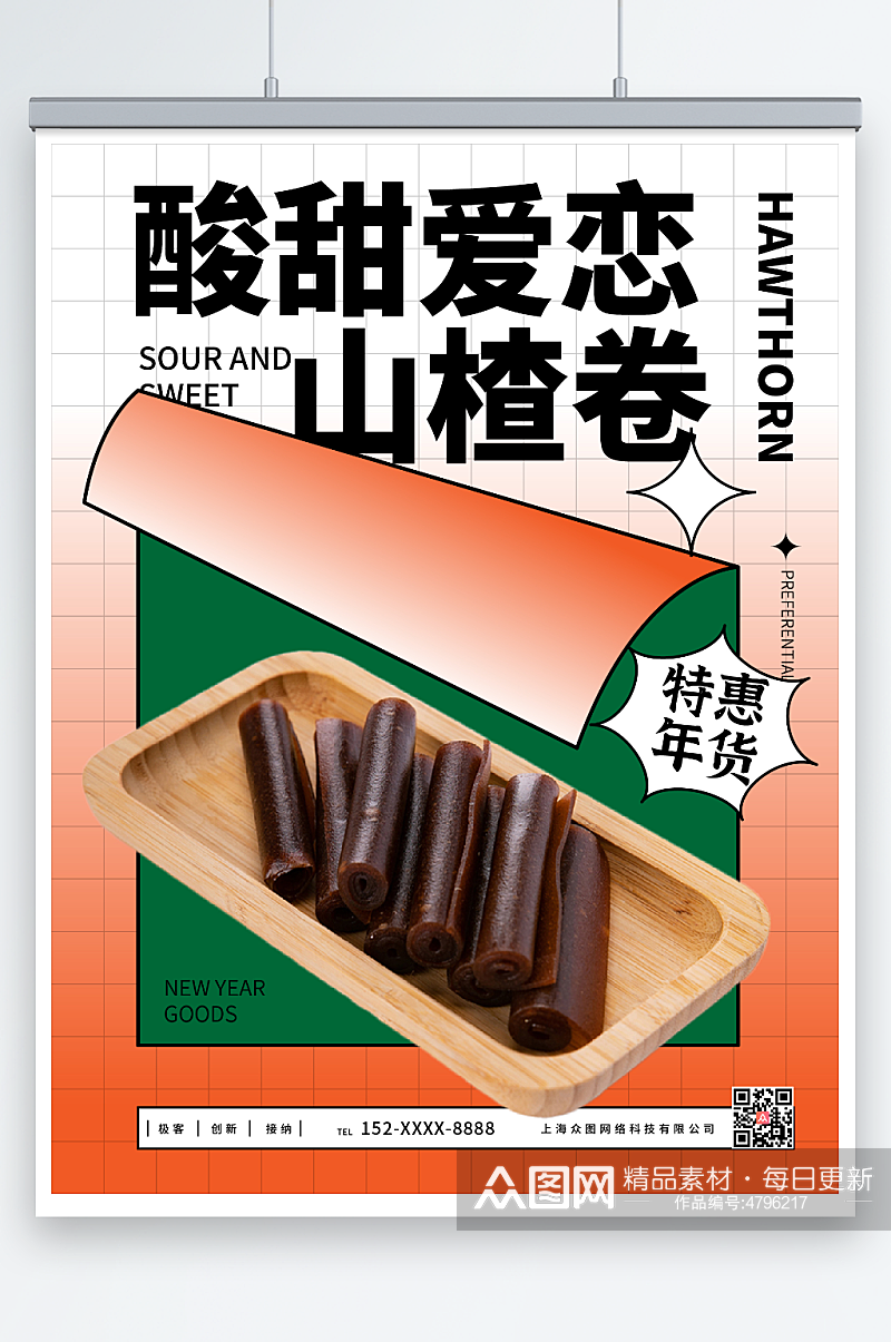 酸甜山楂零食促销宣传海报素材