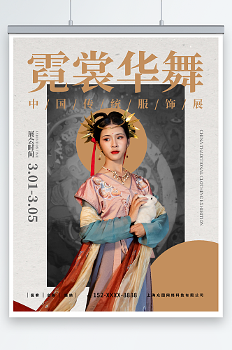 汉服中国传统服饰展会海报