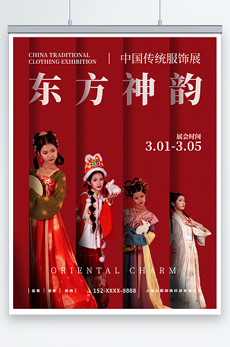 红色中国传统服饰展会海报