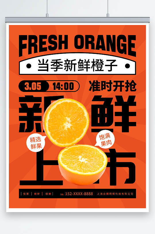 新鲜上市橙子摄影图海报