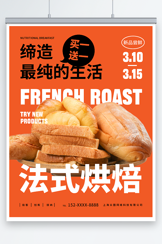 法式烘焙面包烘焙宣传海报
