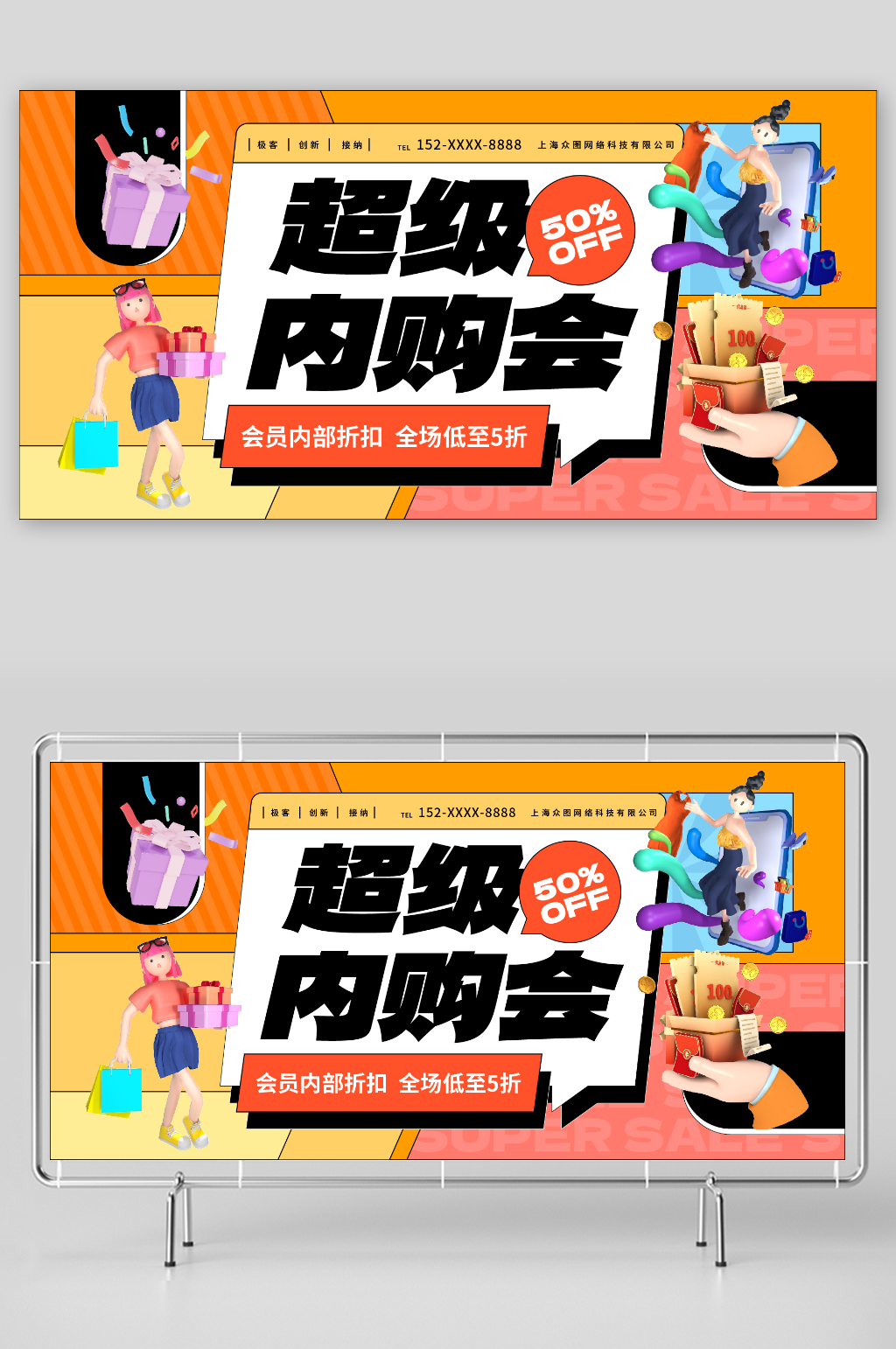 创意会员超级内购会活动背景板展板素材