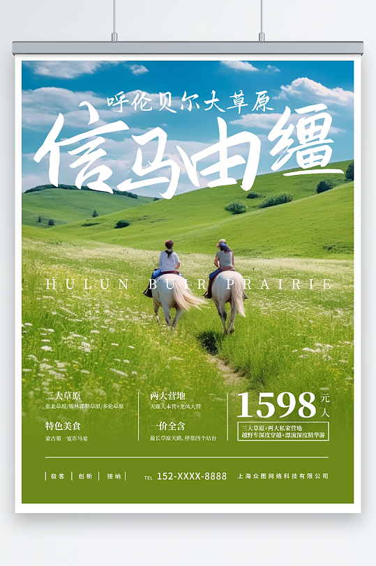 簡約內蒙古呼倫貝爾大草原國內旅游海報