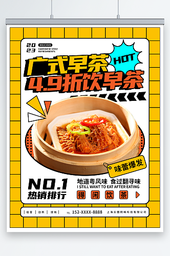创意广东菜粤菜餐饮美食早茶海报