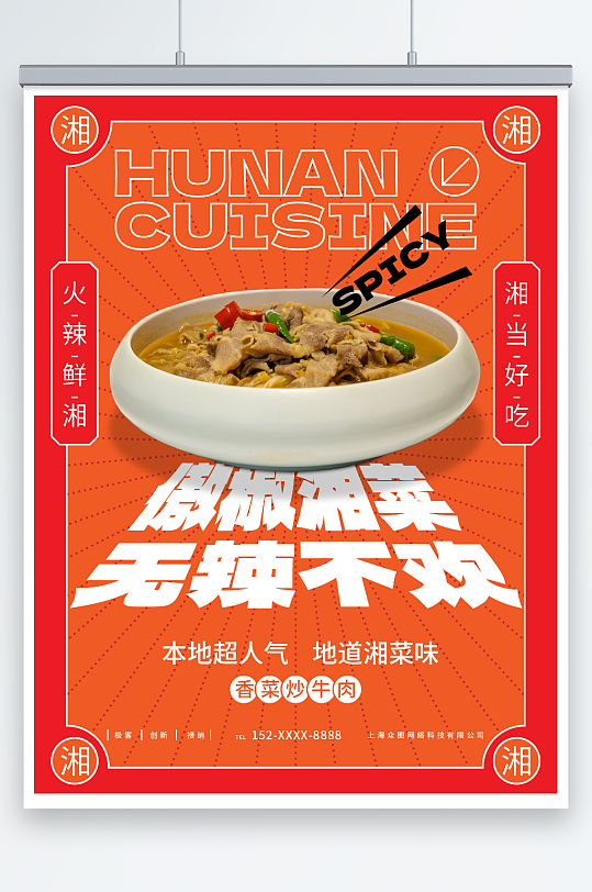 红色湘菜餐饮美食宣传海报