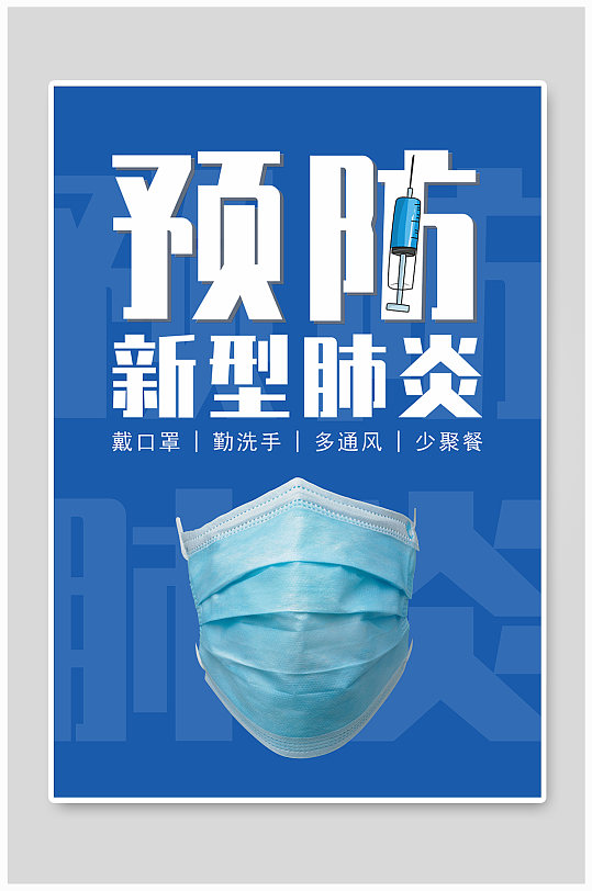 疫情预防公告海报