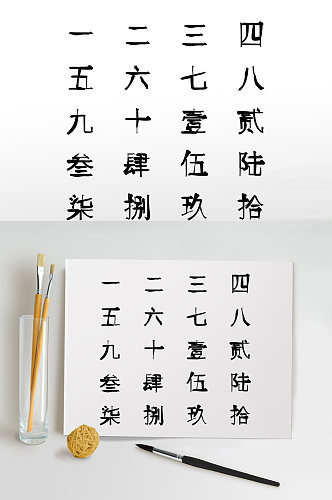 中文数字毛笔字体